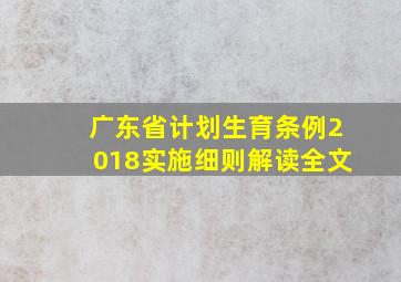 广东省计划生育条例2018实施细则解读全文