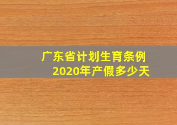 广东省计划生育条例2020年产假多少天