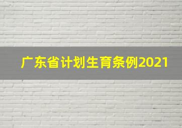 广东省计划生育条例2021