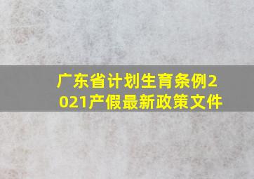 广东省计划生育条例2021产假最新政策文件