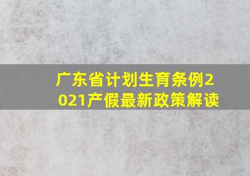 广东省计划生育条例2021产假最新政策解读