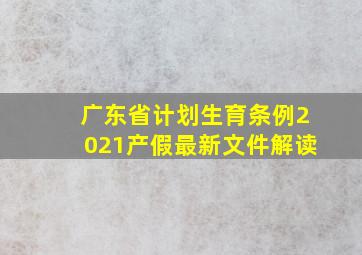 广东省计划生育条例2021产假最新文件解读