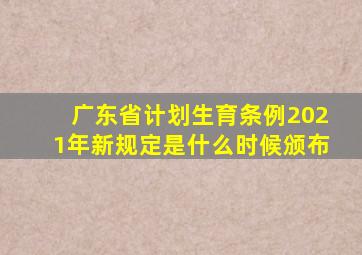 广东省计划生育条例2021年新规定是什么时候颁布