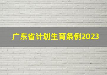 广东省计划生育条例2023