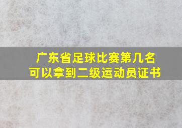 广东省足球比赛第几名可以拿到二级运动员证书