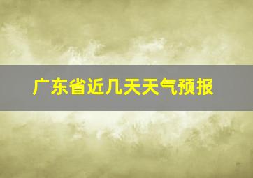 广东省近几天天气预报