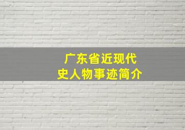 广东省近现代史人物事迹简介