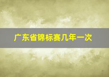 广东省锦标赛几年一次