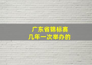 广东省锦标赛几年一次举办的