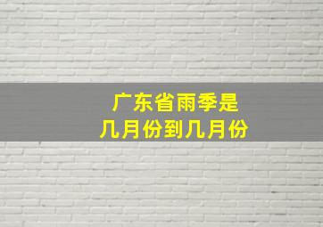 广东省雨季是几月份到几月份