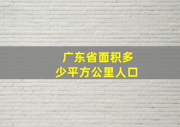 广东省面积多少平方公里人口