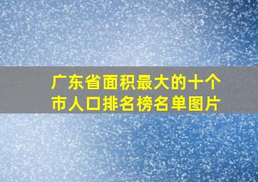 广东省面积最大的十个市人口排名榜名单图片