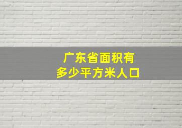 广东省面积有多少平方米人口