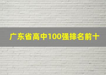 广东省高中100强排名前十