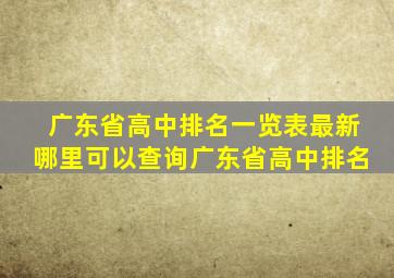 广东省高中排名一览表最新哪里可以查询广东省高中排名