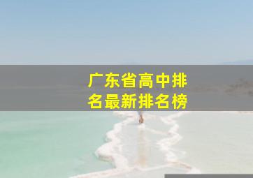 广东省高中排名最新排名榜