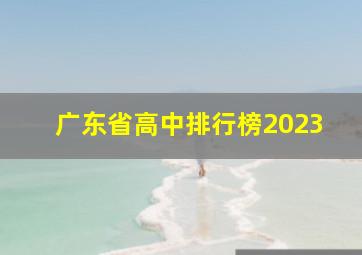 广东省高中排行榜2023