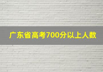 广东省高考700分以上人数