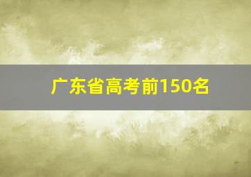 广东省高考前150名