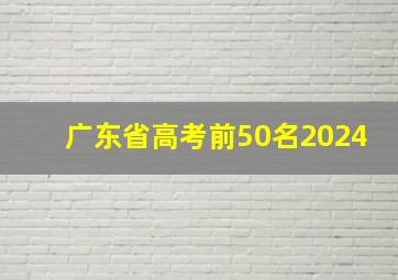 广东省高考前50名2024