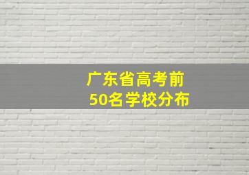 广东省高考前50名学校分布