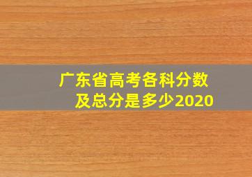 广东省高考各科分数及总分是多少2020