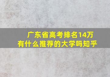 广东省高考排名14万有什么推荐的大学吗知乎