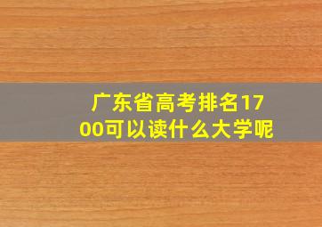 广东省高考排名1700可以读什么大学呢