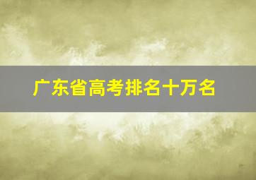 广东省高考排名十万名