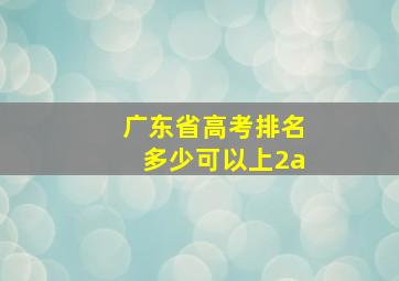 广东省高考排名多少可以上2a