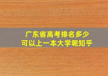 广东省高考排名多少可以上一本大学呢知乎