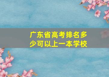 广东省高考排名多少可以上一本学校