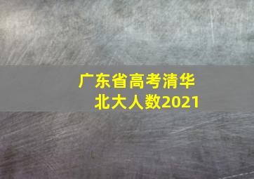 广东省高考清华北大人数2021