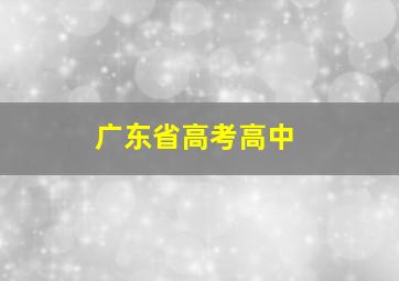 广东省高考高中