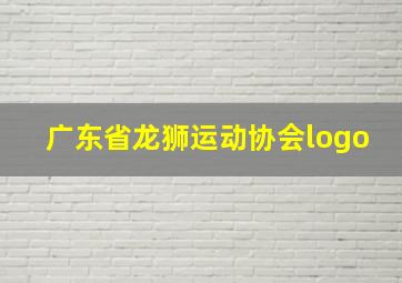 广东省龙狮运动协会logo