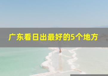 广东看日出最好的5个地方