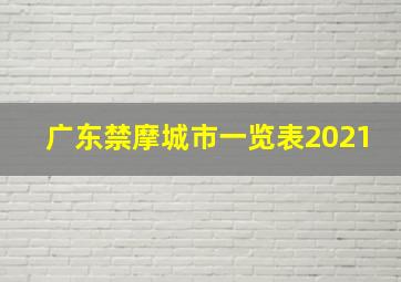 广东禁摩城市一览表2021