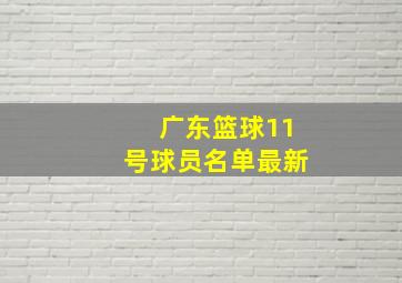 广东篮球11号球员名单最新