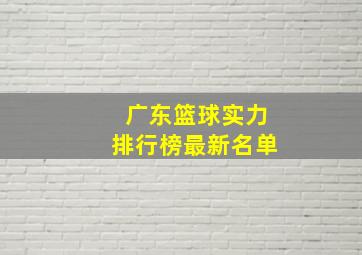 广东篮球实力排行榜最新名单