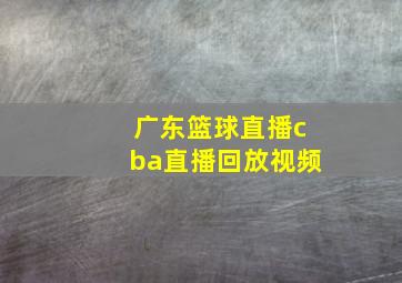 广东篮球直播cba直播回放视频