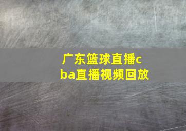 广东篮球直播cba直播视频回放