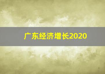 广东经济增长2020