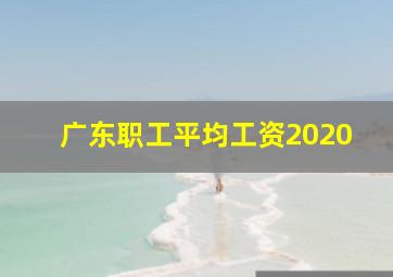 广东职工平均工资2020