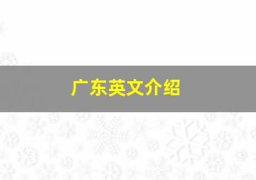 广东英文介绍