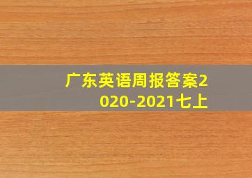 广东英语周报答案2020-2021七上