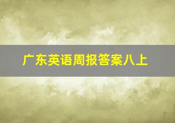 广东英语周报答案八上