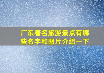 广东著名旅游景点有哪些名字和图片介绍一下