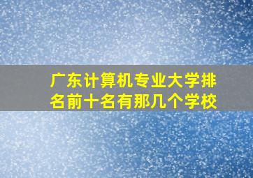 广东计算机专业大学排名前十名有那几个学校