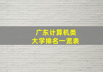 广东计算机类大学排名一览表