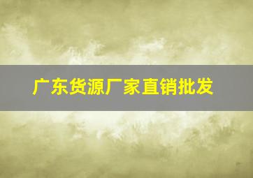 广东货源厂家直销批发